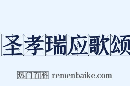圣孝瑞应歌颂是什么意思的图片